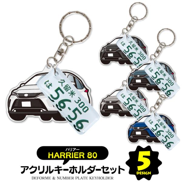 トヨタ ハリアー 80系 キーホルダー アクセサリー  ナンバープレートキーホルダー スマートキー ...