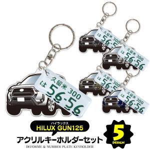 ハイラックス GUN125 パーツ カスタム キーホルダー アクセサリー ナンバープレート スマートキー 自動車 鍵 車 レディース メンズ トヨタ セット (藤家)