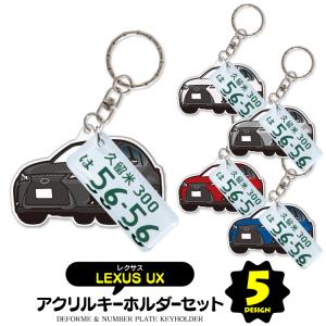 レクサス UX キーホルダー アクセサリー ナンバープレートキーホルダー スマートキー 自動車 鍵 車 レディース メンズ セット パーツ カスタム トヨタ (藤家)