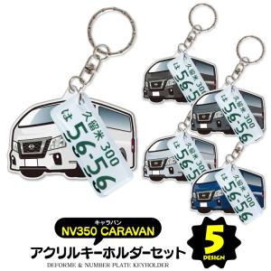日産 NV350 キャラバン キーホルダー アクセサリー ナンバープレート スマートキー 自動車 鍵 車 レディース メンズ セット パーツ カスタム (藤家)