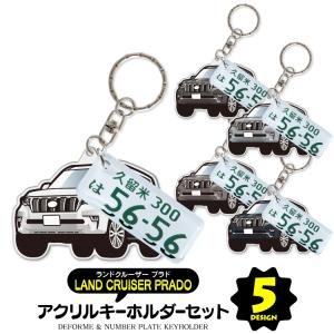 ランドクルーザープラド 150系 キーホルダー アクセサリー ナンバープレート スマートキー 自動車 鍵 車 レディース メンズ パーツ カスタム (藤家)