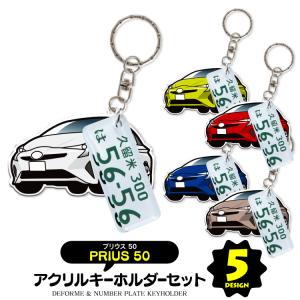 トヨタ プリウス 50系 キーホルダー アクセサリー ナンバープレートキーホルダー スマートキー 自動車 鍵 車 レディース メンズ セット パーツ カスタム (藤家)