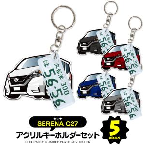 セレナ C27 キーホルダー アクセサリー ナンバープレートキーホルダー スマートキー 自動車 鍵 車 レディース メンズ セット パーツ カスタム (藤家)