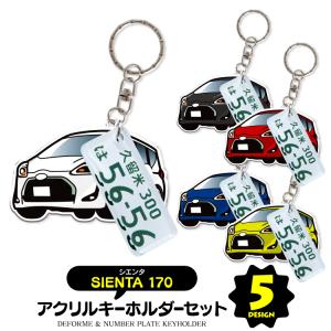 シエンタ 170系 キーホルダー アクセサリー ナンバープレートキーホルダー スマートキー 自動車 鍵 車 レディース メンズ セット パーツ カスタム (藤家)