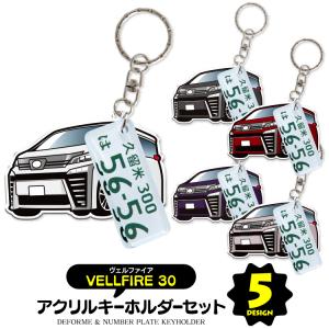 ヴェルファイア 30系 キーホルダー アクセサリー ナンバープレートキーホルダー スマートキー 自動車 鍵 車 レディース メンズ (藤家)