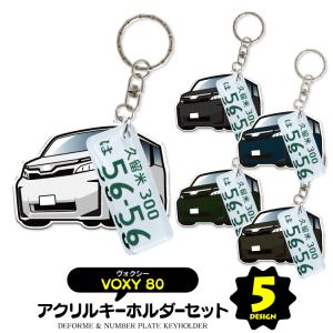 ヴォクシー 80系 キーホルダー アクセサリー ナンバープレートキーホルダー スマートキー 自動車 鍵 車 レディース メンズ (藤家)