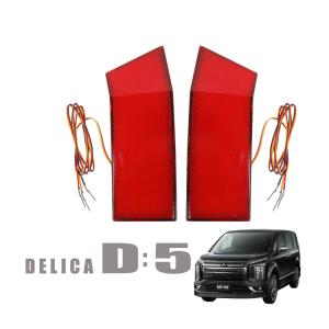 ディア工房　新型デリカD５用　純正加工リフレクター スモール&ブレーキ連動 デリカ D:5 D5 リフレクター LED 純正加工 CV1W CV2W CV4W CV5W