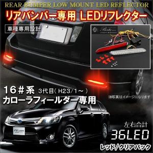 カローラフィールダー 160系 ハイブリッド LED リフレクター テールランプ ブレーキランプ ストップランプ バックランプ｜mrkikaku2