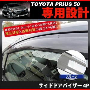 プリウス50 PHV サイド ドア バイザー 4P スモーク サイドバイザー パーツ カスタム