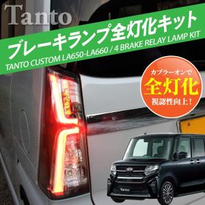 新型 タント カスタム テールランプ LA650s LA660s パーツ