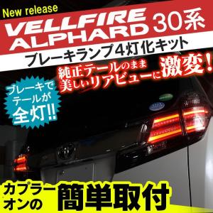 ヴェルファイア 30系 アルファード 前期 全灯化 4灯化 キット ブレーキランプ テールランプ テールライト 簡単装着｜mrkikaku2