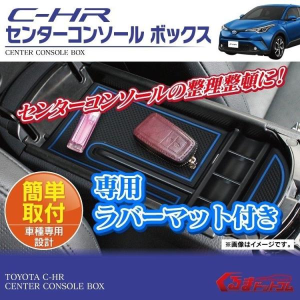 C-HR C HR CHR カスタム コンソールトレー トレイ アクセサリー 小物入れ ゴムマット付...