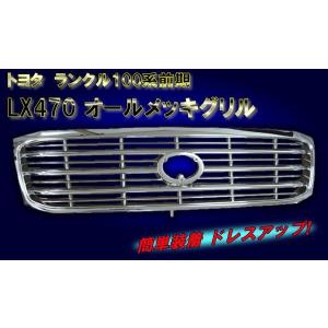 ランクル 100 ランドクルーザー 100系 前期 LX470 フロントグリル オールメッキグリル｜mrkikaku2