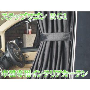 ステップワゴン RG 遮光カーテン ブラック フルセット 12P｜mrkikaku2