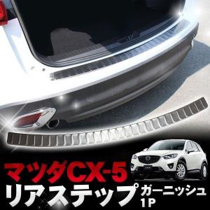 CX-5 CX5 パーツ リア バンパー ステップ ガード メッキ パーツ｜mrkikaku2