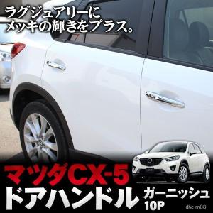 CX-5 CX5 パーツ メッキ ドア ハンドル カバー メッキ パーツ｜mrkikaku2