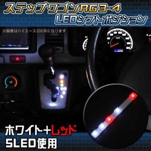 ステップワゴン RG3 RG4 シフトポジション LED ルームランプ タクシー｜mrkikaku2