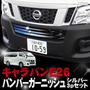 キャラバンNV350 NV350キャラバン パーツ E26 メッキ バンパー グリル ガーニッシュ｜mrkikaku2