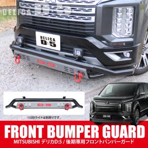 デリカ D5 フロントバンパーガード 後期 CV1W CV2W CV5W カスタム
