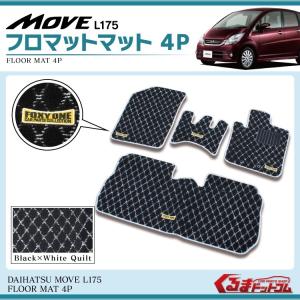 ムーヴ ムーヴカスタム L175 フロアマット セカンドマット 4P ブラック×ホワイトキルト柄 銀ふち｜mrkikaku2