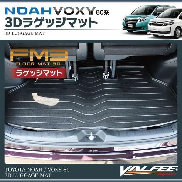 新型 ヴォクシー80 マット ボクシー ノア80系 ラゲッジマット マット フロアマット 3D FM...