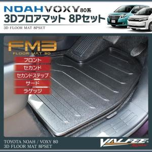 ヴォクシー80 ノア80 フロアマット 防水 マット FM3 VALFEE製 8Pセット｜mrkikaku2