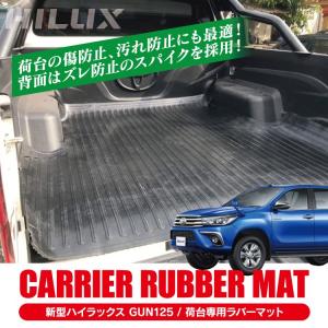 新型 ハイラックス GUN125 Z X 荷台専用フロアマット マット ラバーマット 防水マット パーツ 値下
