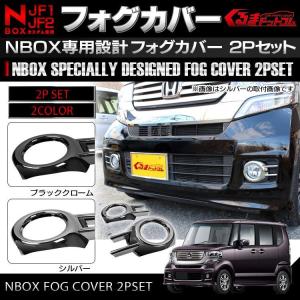 NBOX Nボックス N-BOX カスタム パーツ アクセサリー メッキ フォグランプ グリル フロントバンパー カバー 2P