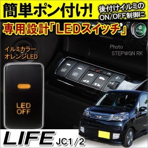 ライフ JC1 JC2 LED スイッチ カバー パネル スイッチホール インジケーター イルミ 制御 車検対策 ライト 便利グッズ DIY｜mrkikaku2