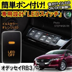 オデッセイ RB系 RB3 RB4 LED スイッチ カバー パネル スイッチホール インジケーター イルミ 制御 車検対策 ライト 便利グッズ DIY｜mrkikaku2