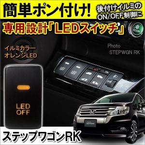 ステップワゴン RK系 スパーダ LED スイッチ カバー パネル スイッチホール インジケーター イルミ 制御 車検対策 ライト 便利グッズ DIY｜mrkikaku2