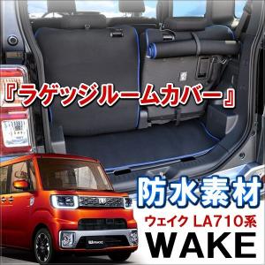 ウェイク LA710 ラゲッジルームカバー 青縁 汚れ防止｜mrkikaku2