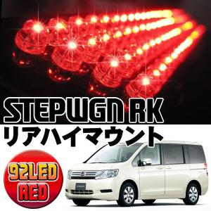 ステップワゴン RK LED テール ハイマウント ストップランプ 92灯 リア｜mrkikaku2