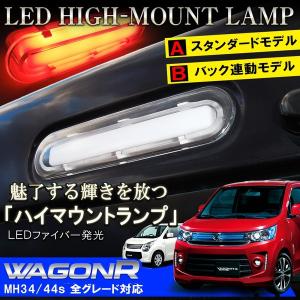 ワゴンR MH34S MH44S 前期 後期 スティングレー LED ハイマウントストップランプ テールランプ ブレーキランプ｜mrkikaku2