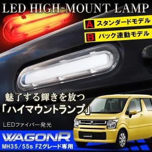 ワゴンR MH35S MH55S LED ハイマウントストップランプ テールランプ ブレーキランプ｜mrkikaku2