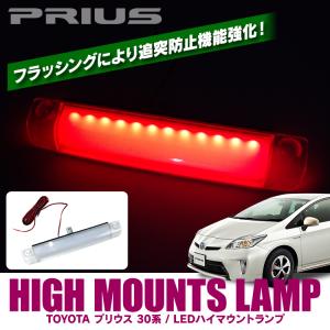 プリウス 30系 ハイマウントストップランプ ブレーキランプ テール LED バックランプ カスタムパーツ 前期 後期｜mrkikaku2