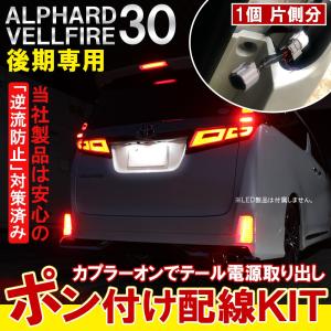 ヴェルファイア 30系 アルファード 30系 後期専用 LEDリフレクター専用 分岐配線 電源 1本｜mrkikaku2