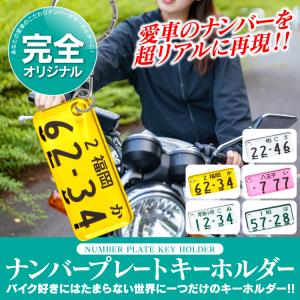 バイク用 ナンバープレート キーホルダー 小型 中型 大型 ストラップ メンズ レディース プレゼント 男性 女性 2020 ギフト 雑貨｜mrkikaku2