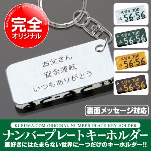 ナンバープレート キーホルダー 超リアル 納車記念 愛車 メッセージ付き 名入れ 誕生日 プレゼント ナンバーキーホルダー オーダーメイド 車用ギフト｜mrkikaku2