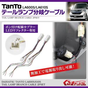 新型タント タントカスタム LA600S LA610S テールランプ分岐ハーネス ケーブル LEDリフレクター専用｜mrkikaku2