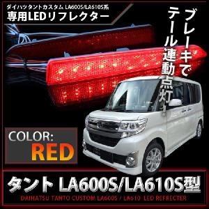 新型タント タント LA600S タントカスタム LA600S LED リフレクター レッド｜mrkikaku2