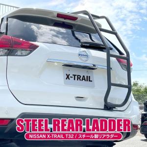 エクストレイル t32ラダー エクストレイル T32 前期 後期 パーツ カスタム リアラダー ラダー