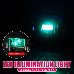 LEDライト アクアブルー USB Type-A USB電源 ルームランプ 車内 室内 イルミネーシ...