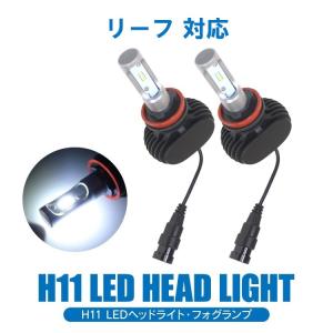 リーフ  LED フォグランプ H11 一体型 LED フォグランプ 配線不要 高輝度 ホワイト 12V車 2本セット｜mrkikaku2