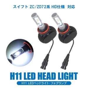 スイフト ZC/ZD72系 HID仕様 LED フォグランプ H11 一体型 LED フォグランプ 配線不要 高輝度 ホワイト 12V車 2本セット｜mrkikaku2