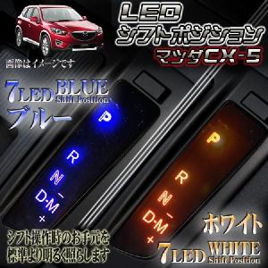 CX-5 CX5 パーツ シフト ポジション LED パーツ｜mrkikaku2