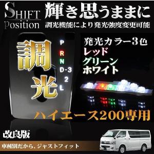 ハイエース 200系 シフトポジション LED 光度調整 ルームランプ パーツ タクシー｜mrkikaku2