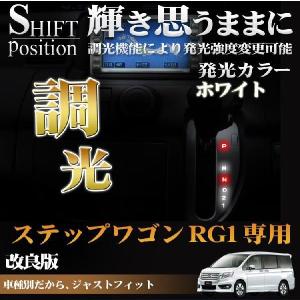 ステップワゴン RG シフトポジション LED 光度調整 ルームランプ タクシー｜mrkikaku2