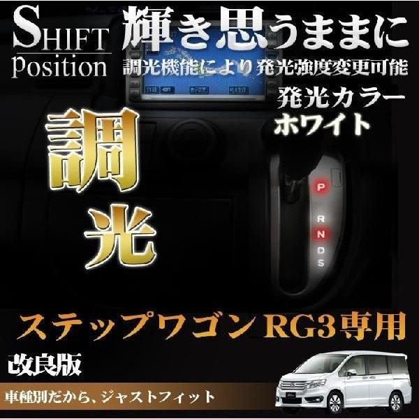 ステップワゴン RG シフトポジション LED 光度調整 ルームランプ タクシー