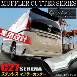 セレナ C27 マフラーカッター シングル 下向き オーバル シルバー